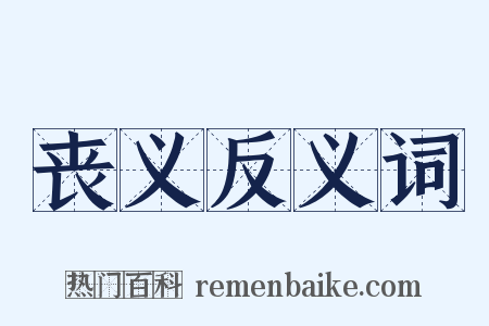 丧义反义词是什么意思的图片